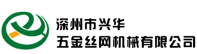 深州市兴华五金丝网机械有限公司